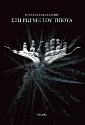 ΣΤΗ ΡΩΓΜΗ &hellip;