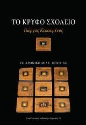 ΤΟ ΚΡΥΦΟ Σ …