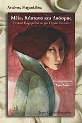 ΜΕΛΙ ΚΑΣΤΑ &hellip;