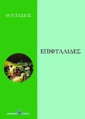 ΕΠΙΦΥΛΛΙΔΕ …
