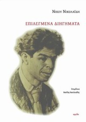 ΕΠΙΛΕΓΜΕΝΑ &hellip;