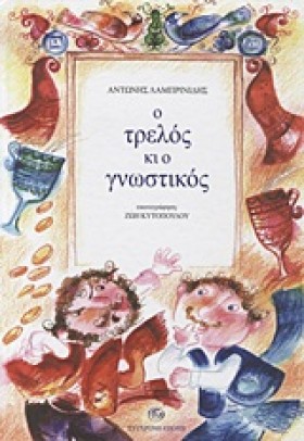 Ο ΤΡΕΛΟΣ Κ …
