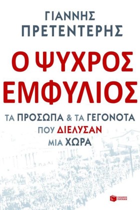 Ο ΨΥΧΡΟΣ Ε &hellip;