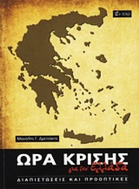 ΩΡΑ ΚΡΙΣΗΣ …