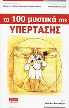 ΤΑ 100 ΜΥΣ …