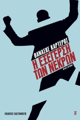 Η ΕΞΕΓΕΡΣΗ …