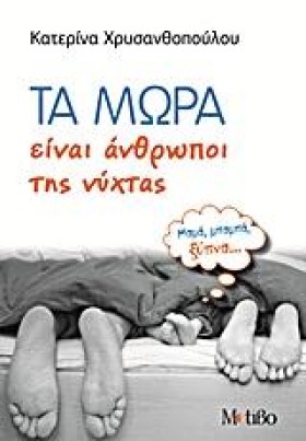 ΤΑ ΜΩΡΑ ΕΙ &hellip;