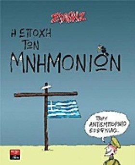 Η ΕΠΟΧΗ ΤΩ …