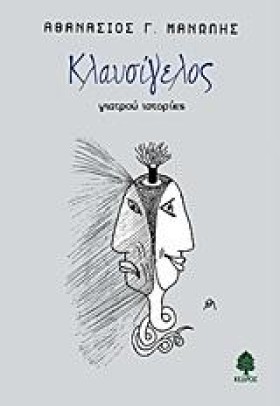 ΚΛΑΥΣΙΓΕΛΟ &hellip;
