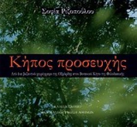 ΚΗΠΟΣ ΠΡΟΣ …