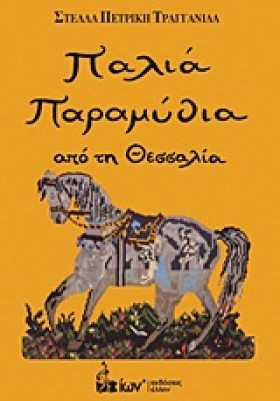 ΠΑΛΙΑ ΠΑΡΑ …