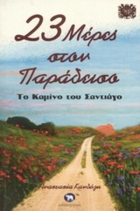 23 ΜΕΡΕΣ Σ …