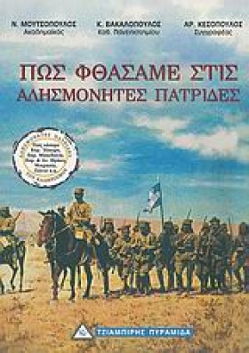 ΠΩΣ ΦΤΑΣΑΜ …