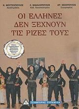 ΟΙ ΕΛΛΗΝΕΣ …