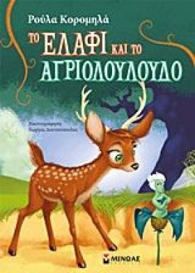 ΤΟ ΕΛΑΦΙ Κ &hellip;