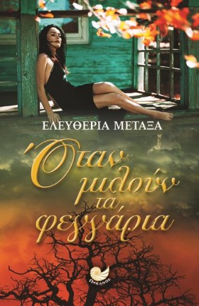 ΟΤΑΝ ΜΙΛΟΥ &hellip;