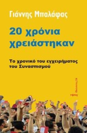 20 ΧΡΟΝΙΑ &hellip;
