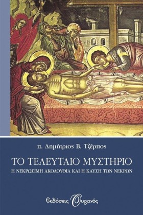 ΤΟ ΤΕΛΕΥΤΑ &hellip;