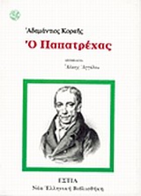 Ο ΠΑΠΑΤΡΕΧ …
