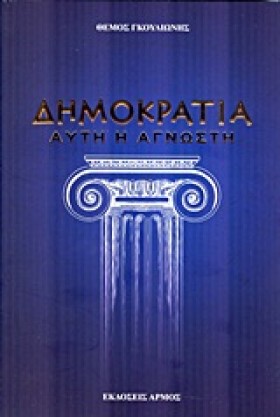 ΔΗΜΟΚΡΑΤΙΑ &hellip;