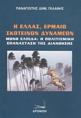Η ΕΛΛΑΣ ΕΡ …