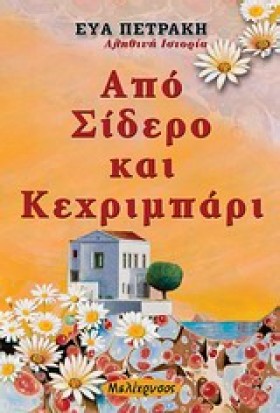 ΑΠΟ ΣΙΔΕΡΟ &hellip;