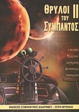 ΘΡΥΛΟΙ ΤΟΥ …