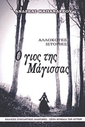 Ο ΓΙΟΣ ΤΗΣ …