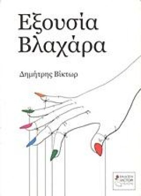 ΕΞΟΥΣΙΑ ΒΛ …