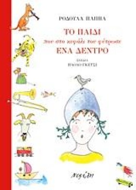 ΤΟ ΠΑΙΔΙ Π &hellip;