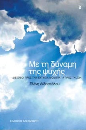 ΜΕ ΤΗ ΔΥΝΑ …