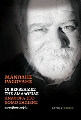 ΟΙ ΒΕΡΒΕΛΙ &hellip;