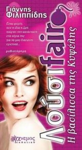 ΛΟΥΣΙFAIR- …