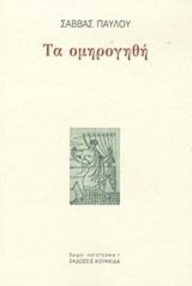 ΤΑ ΟΜΗΡΟΓΗ &hellip;