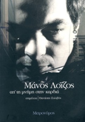 ΜΑΝΟΣ ΛΟΙΖ &hellip;