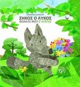Ο ΖΗΚΟΣ Ο &hellip;