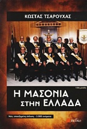 Η ΜΑΣΟΝΙΑ &hellip;