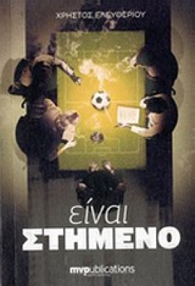ΕΙΝΑΙ ΣΤΗΜ …