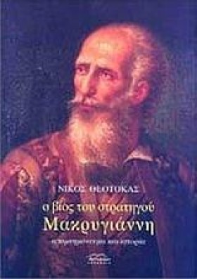 Ο ΒΙΟΣ ΤΟΥ …