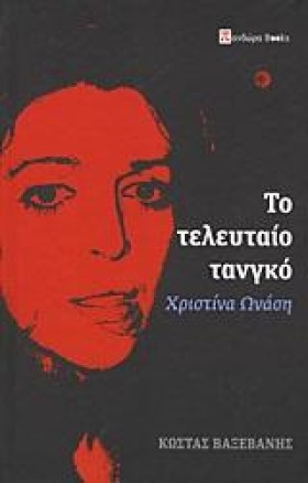 ΤΟ ΤΕΛΕΥΤΑ …