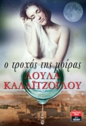 Ο ΤΡΟΧΟΣ Τ …
