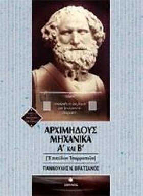 ΑΡΧΙΜΗΔΟΥΣ …