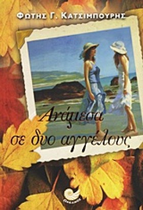 ΑΝΑΜΕΣΑ ΣΕ &hellip;