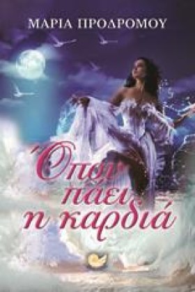 ΟΠΟΥ ΠΑΕΙ &hellip;