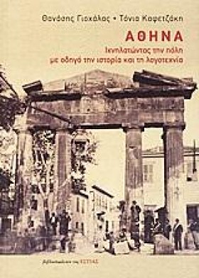 ΑΘΗΝΑ-ΙΧΝΗ &hellip;