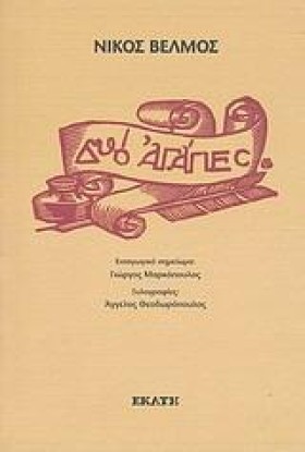 ΔΥΟ ΑΓΑΠΕΣ