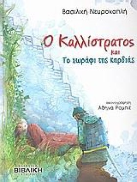 Ο ΚΑΛΛΙΣΤΡ …