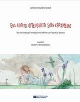 ΕΝΑ ΚΟΡΙΤΣ &hellip;