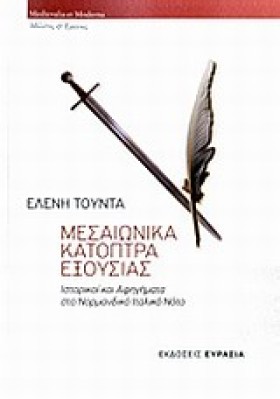 ΜΕΣΑΙΩΝΙΚΑ &hellip;