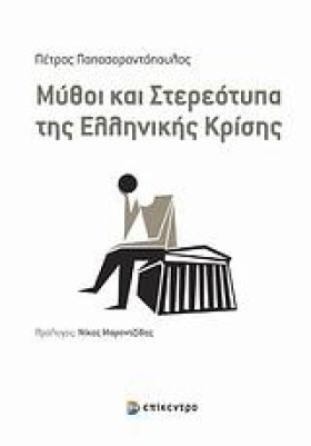 ΜΥΘΟΙ ΚΑΙ …